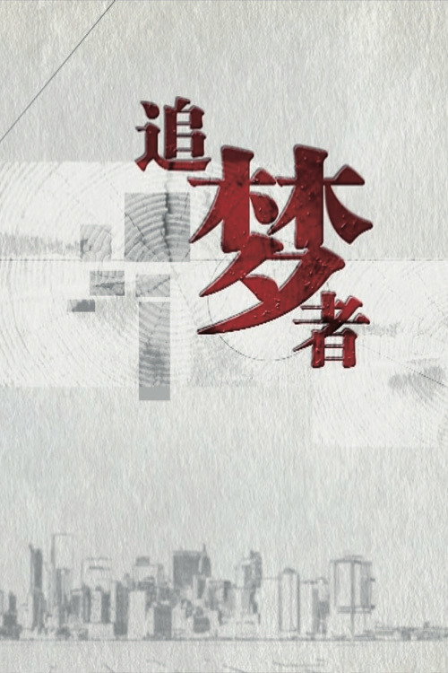 追梦者 封面