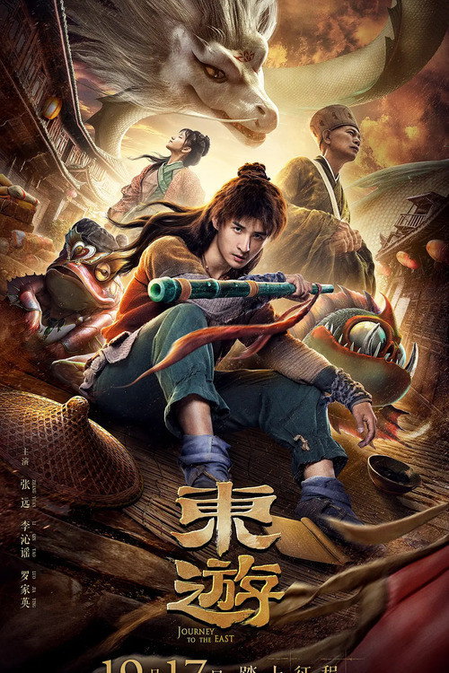 东游 封面