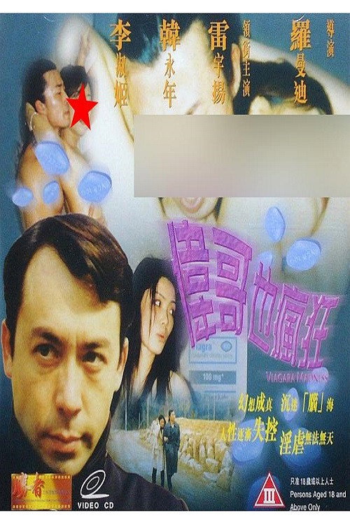 伟哥也疯狂 封面