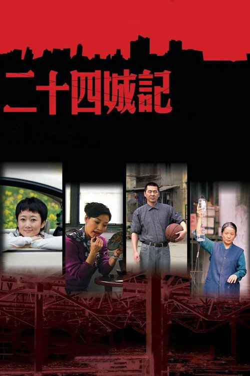 二十四城记 封面