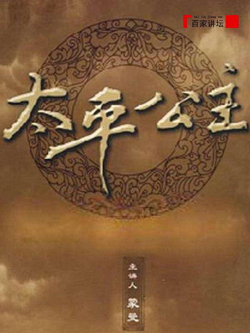 百家讲坛:太平公主 封面