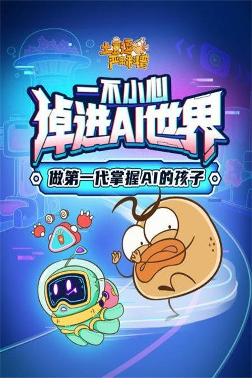 土豆逗严肃科普:欢迎来到AI时代 封面