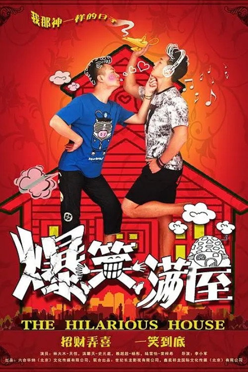 爆笑满屋 封面