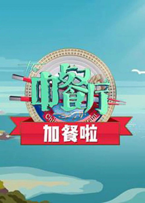 中餐厅加餐啦 封面