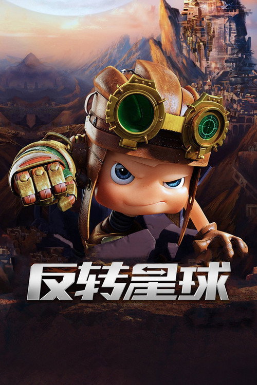 昆塔:反转星球 封面