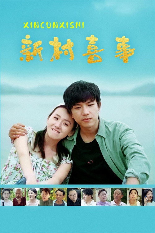 新村喜事 封面
