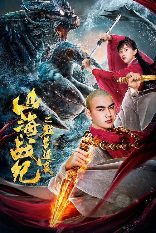 山海战纪之狂兽逆袭 封面