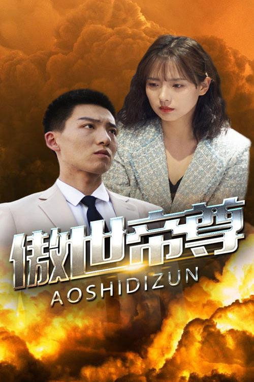傲世帝尊 封面