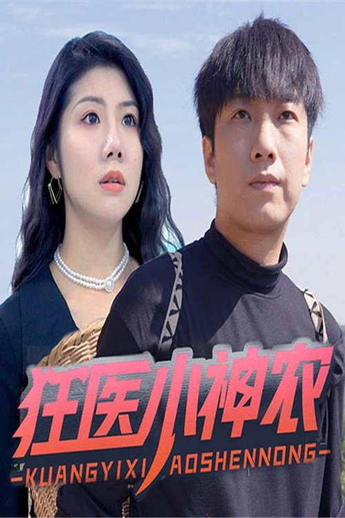 狂医小神农 封面