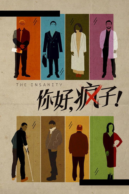 你好,疯子! 封面