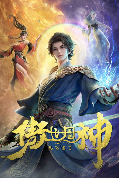 傲世丹神 封面