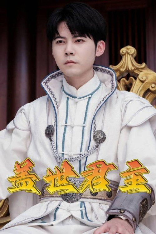 盖世君主 封面