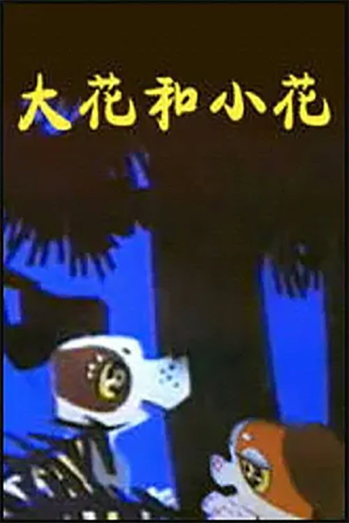 大花和小花 封面