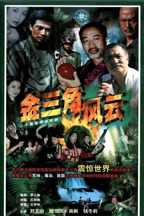 金三角风云 封面