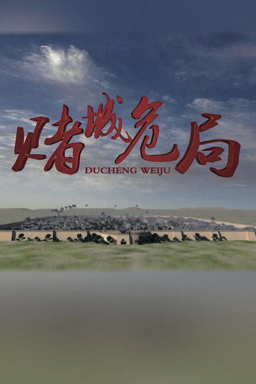 赌城危局 封面