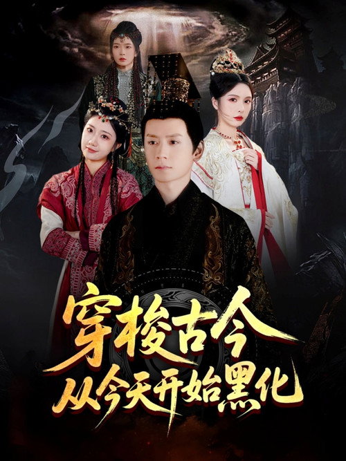 穿梭古今从今天开始黑化 封面