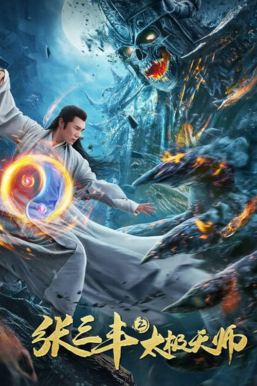 张三丰2太极天师 封面