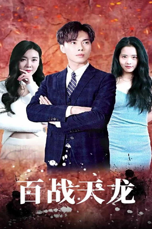 百战天龙 封面