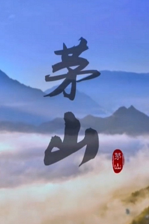 茅山 封面