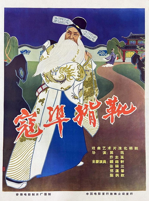 寇准背靴 封面