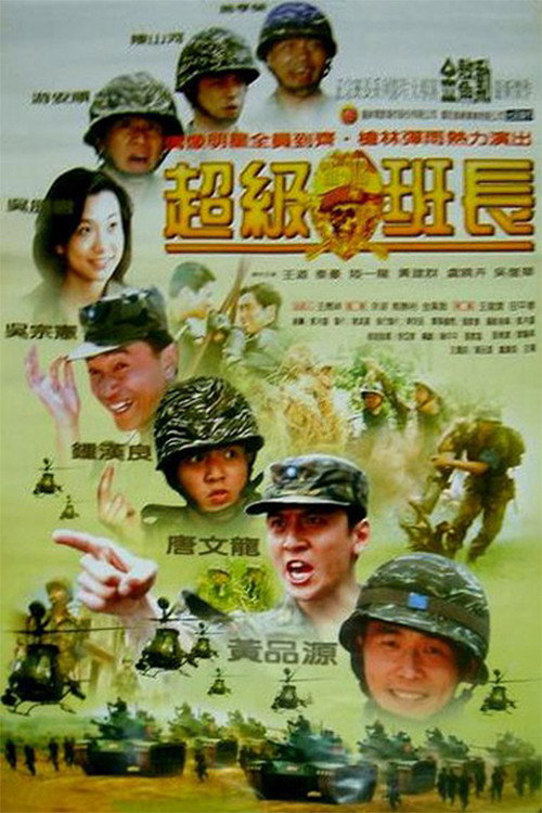 超级班长 封面
