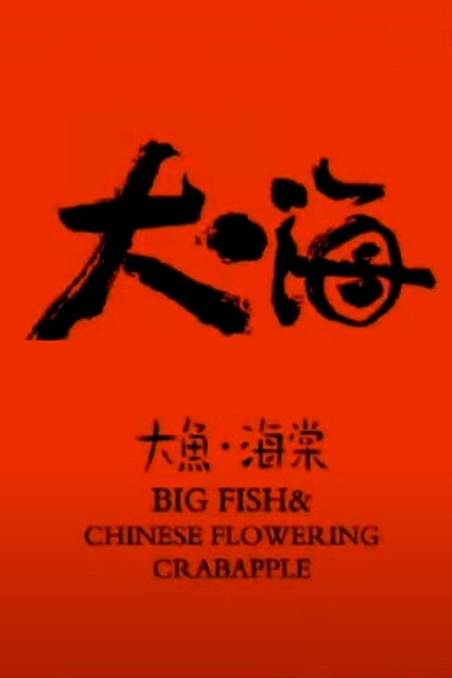 大鱼·海棠 封面