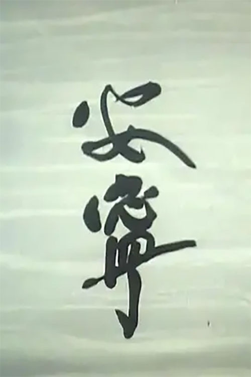 安宁 封面