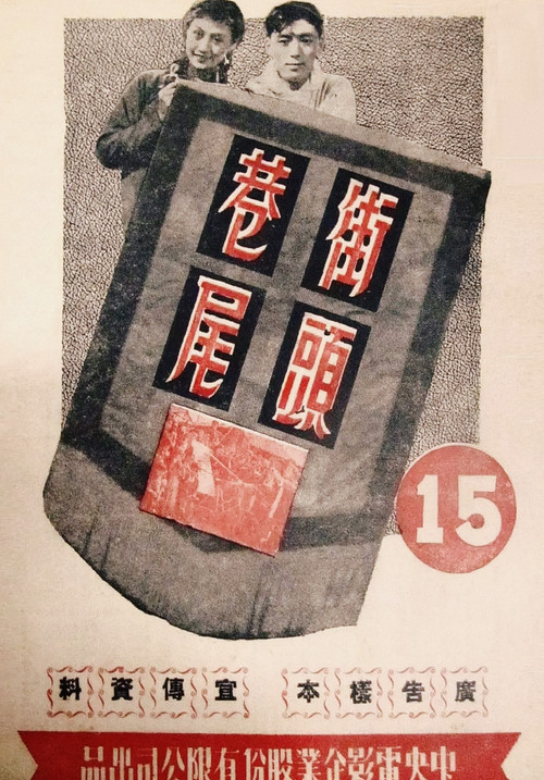 街头巷尾 封面