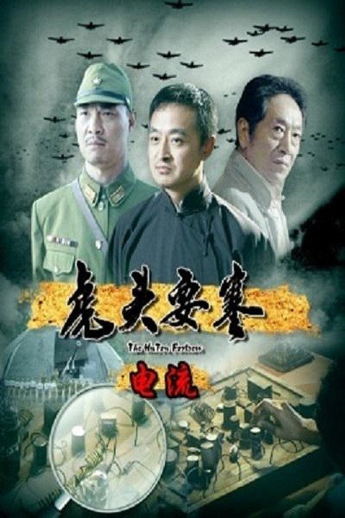 虎头要塞之电流 封面