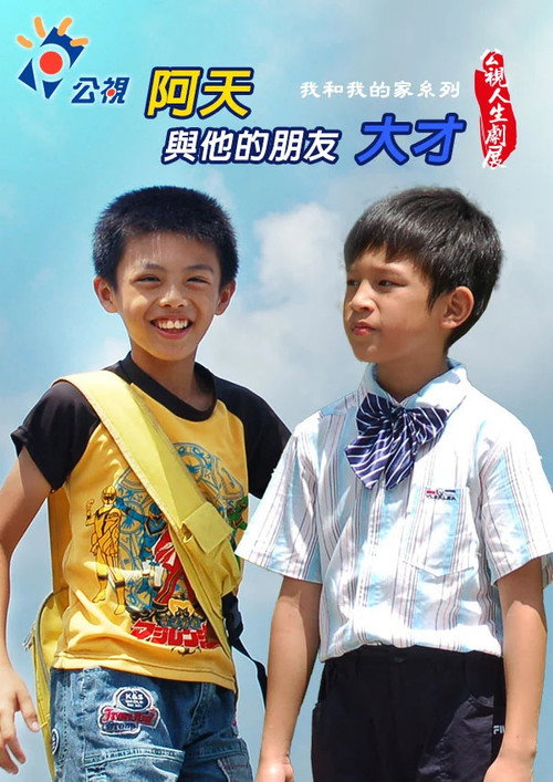 阿天與他的朋友大才 封面