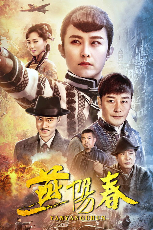 燕阳春 封面