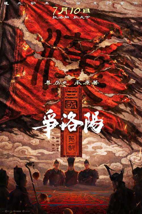 三国第一部：争洛阳 封面