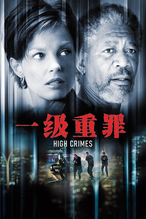 一级重罪 封面
