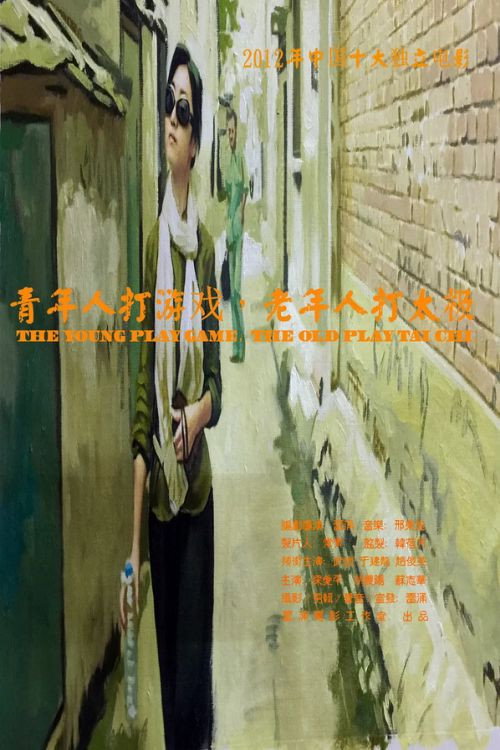 青年人打游戏,老年人打太极 封面