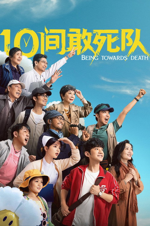 10间敢死队 封面