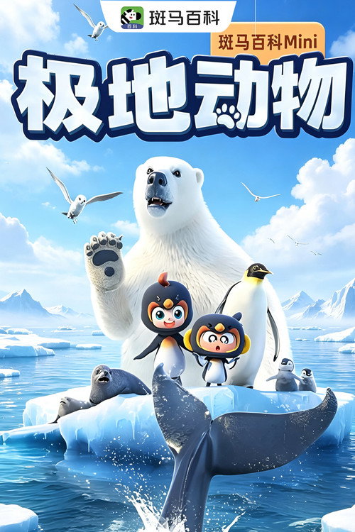 迷你自然—极地动物 封面
