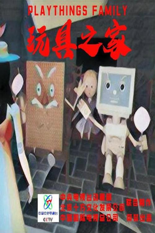 玩具之家 封面