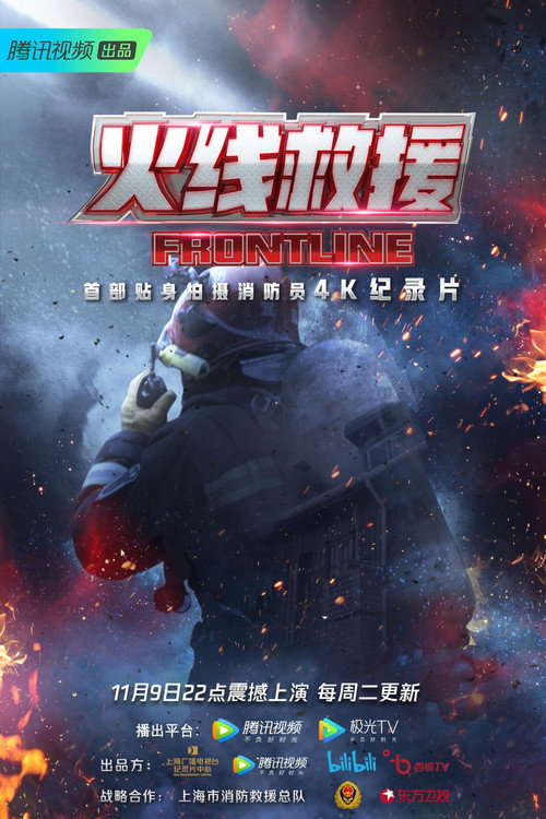 火线救援 封面