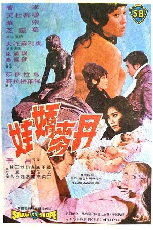 丹麦娇娃 封面