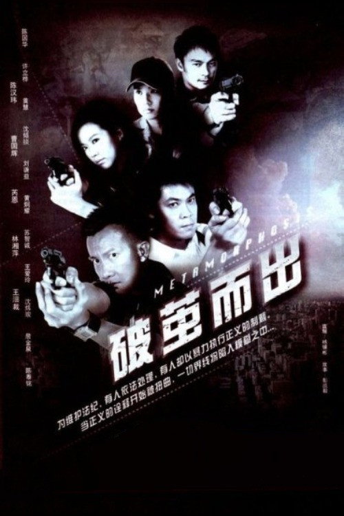 破茧而出 封面