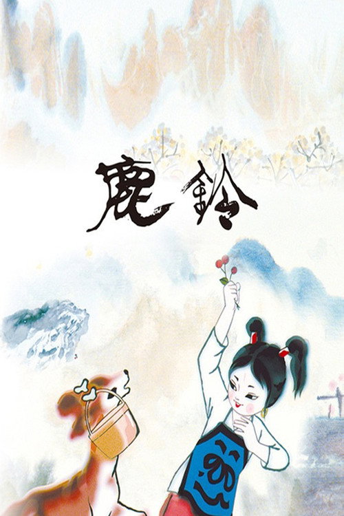 鹿铃 封面