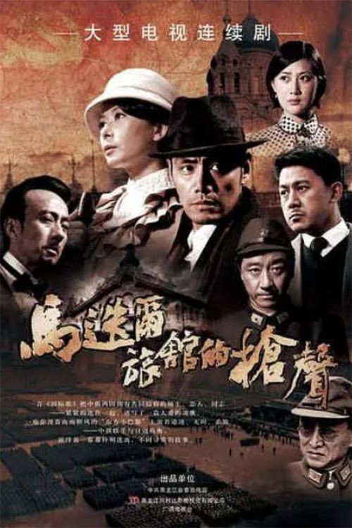 马迭尔旅馆的枪声 封面
