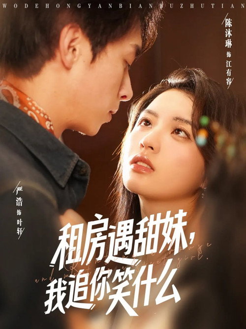 租房遇甜妹，我追你笑什么 封面