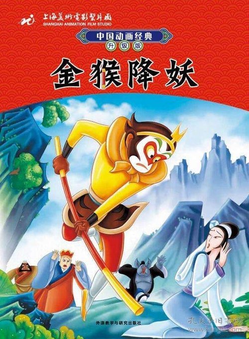 金猴降妖 封面