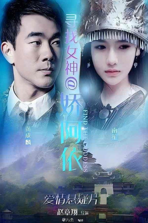 寻找女神·娇阿依 封面