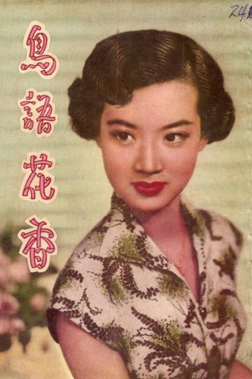鳥語花香 封面