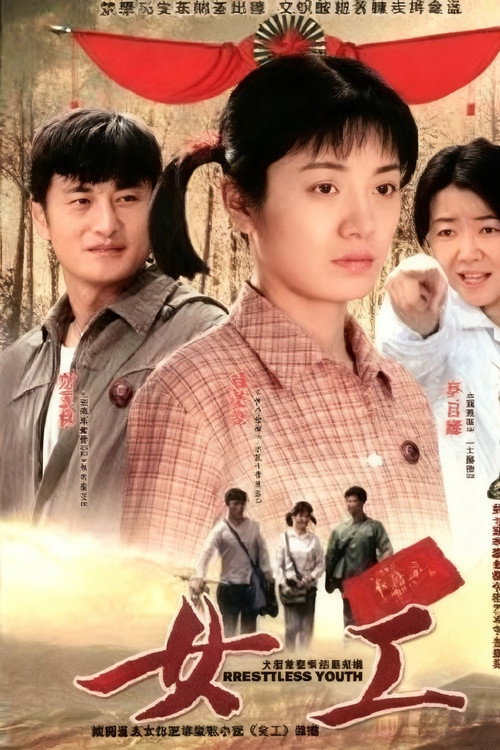 女工 封面