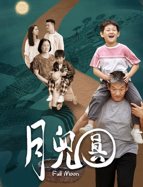 月儿圆 封面