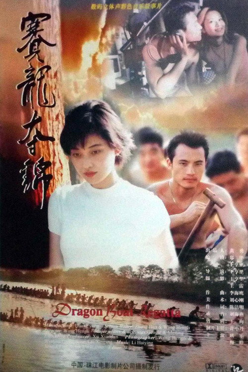 赛龙夺锦 封面