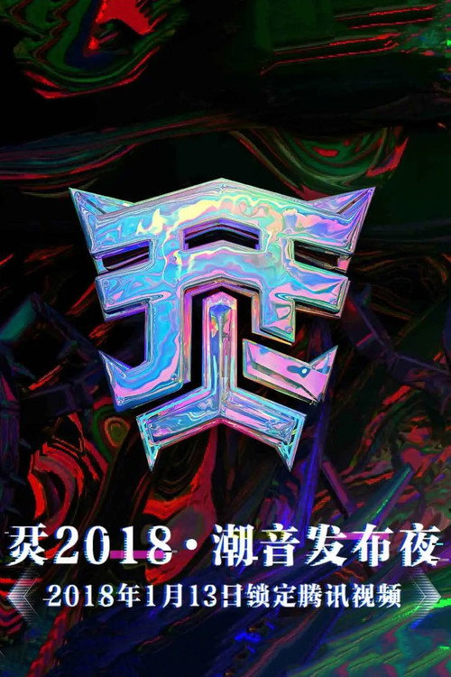 烎·2018潮音发布夜 封面